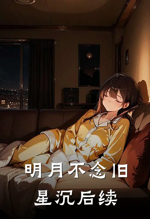 明月不念旧星沉后续