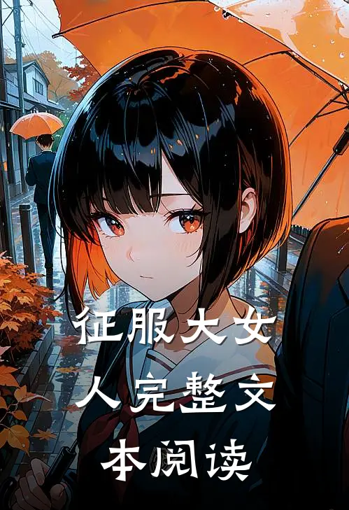征服大女人完整文本阅读