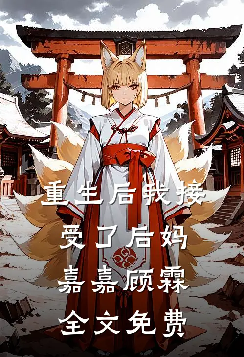 重生后我接受了后妈嘉嘉顾霖全文免费