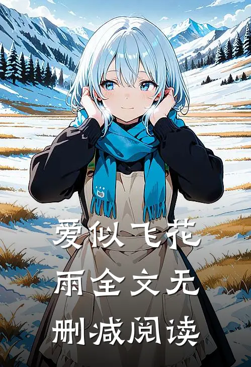 爱似飞花雨全文无删减阅读