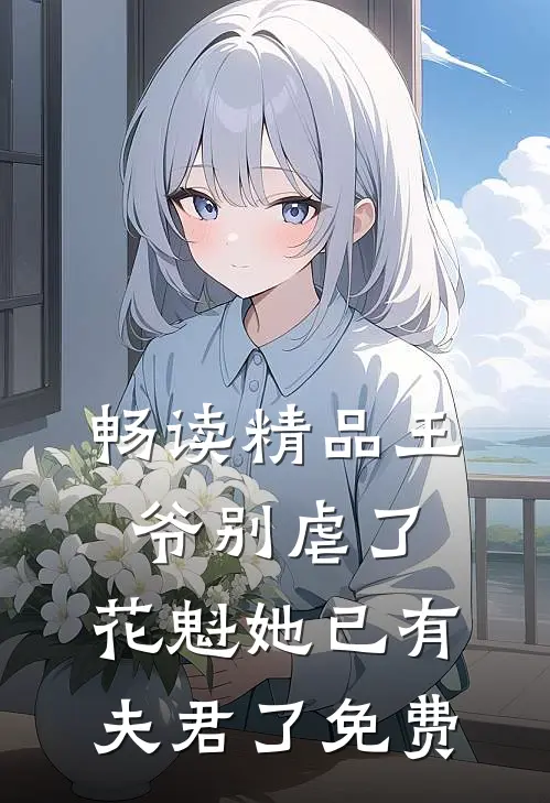 畅读精品王爷别虐了,花魁她已有夫君了免费