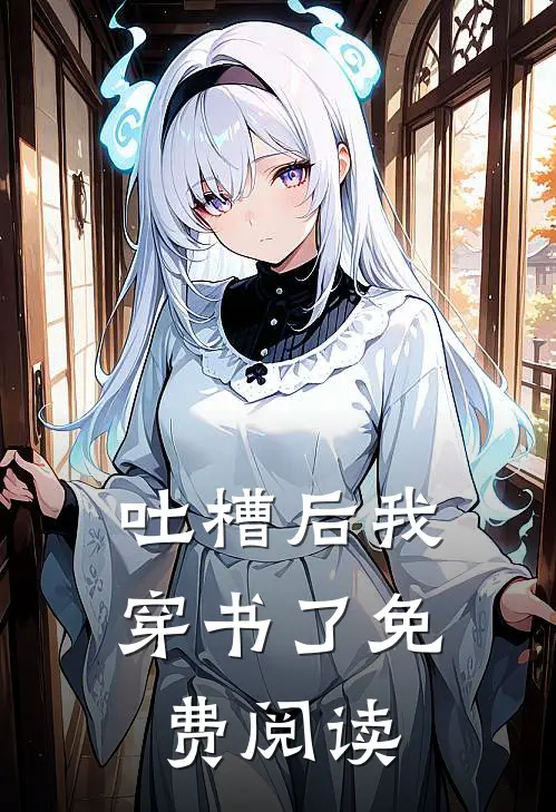 吐槽后我穿书了免费阅读