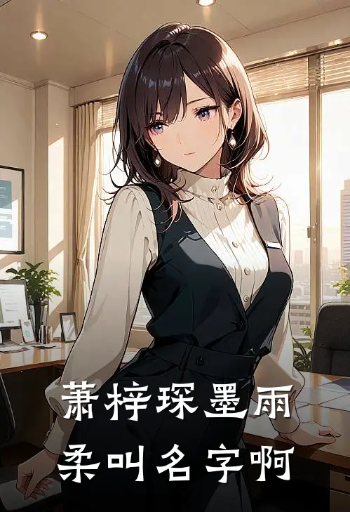 萧梓琛墨雨柔叫名字啊