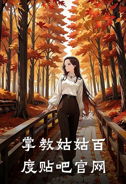 掌教姑姑百度贴吧官网