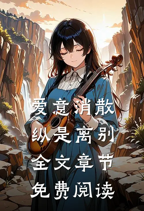 爱意消散纵是离别全文章节免费阅读