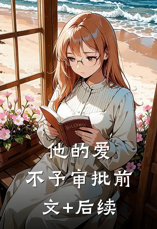 他的爱，不予审批前文+后续