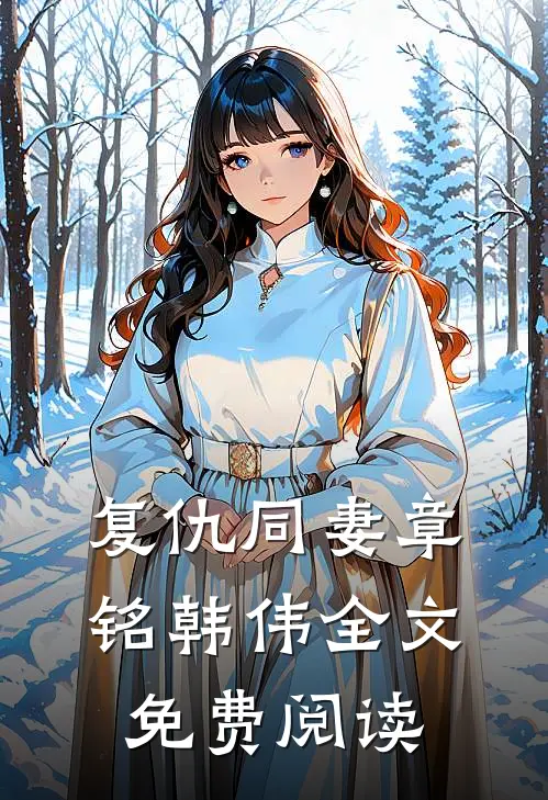 复仇同妻章铭韩伟全文免费阅读