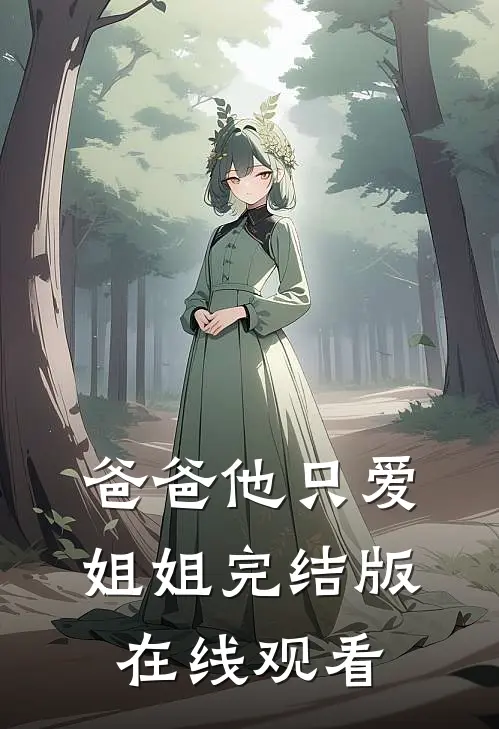 爸爸他只爱姐姐完结版在线观看