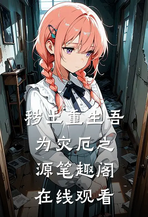 秽土重生吾为灾厄之源笔趣阁在线观看