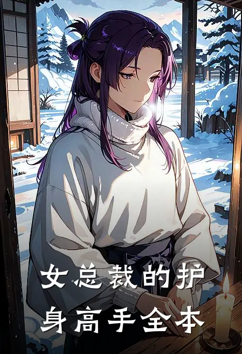 女总裁的护身高手全本