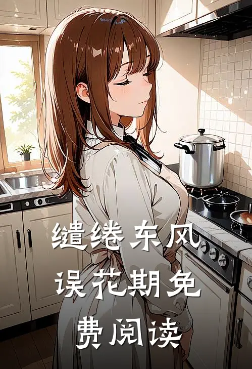 缱绻东风误花期免费阅读