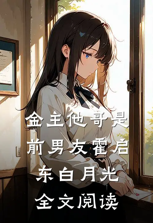 金主他哥是前男友霍启东白月光全文阅读