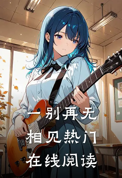 一别再无相见热门在线阅读