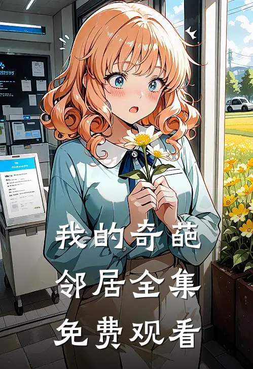 我的奇葩邻居 全集免费观看