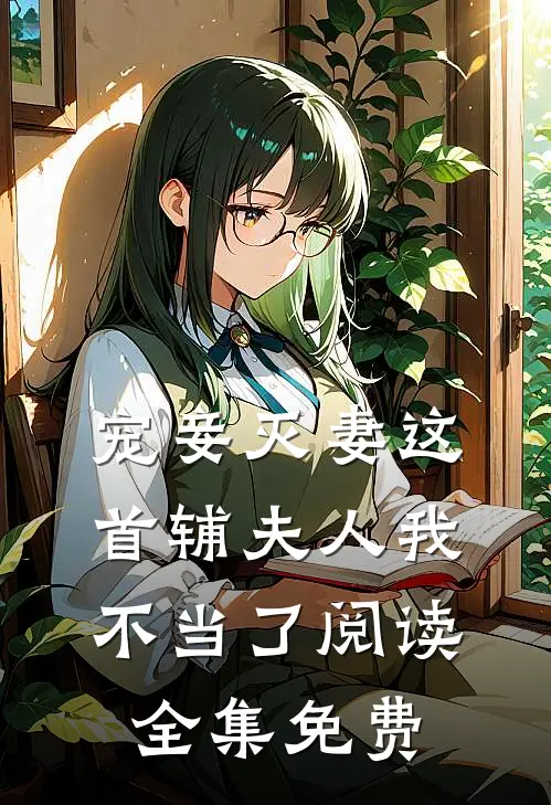 宠妾灭妻这首辅夫人我不当了阅读全集免费