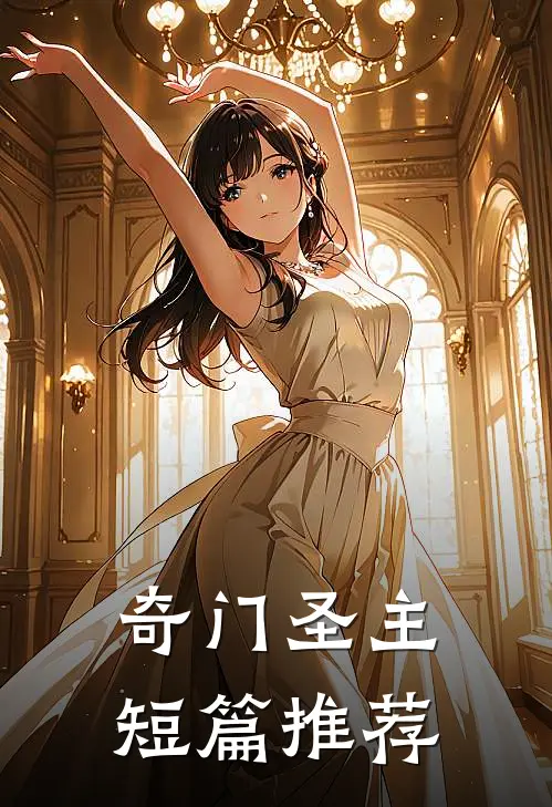 奇门圣主短篇推荐