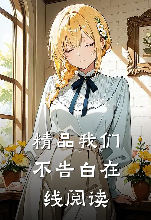 精品我们不告白在线阅读