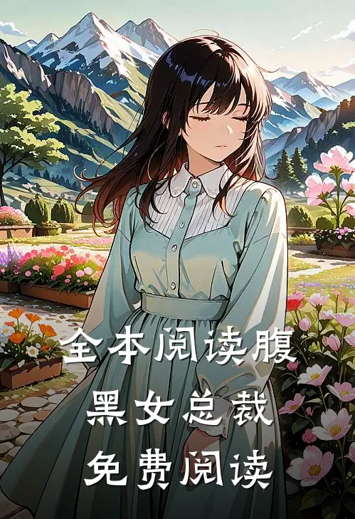 全本阅读腹黑女总裁免费阅读