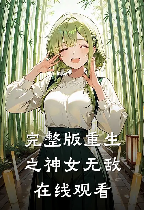 完整版重生之神女无敌在线观看