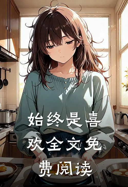 始终是喜欢全文免费阅读