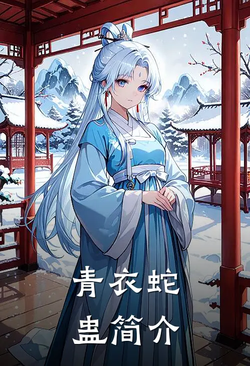 青衣蛇蛊简介
