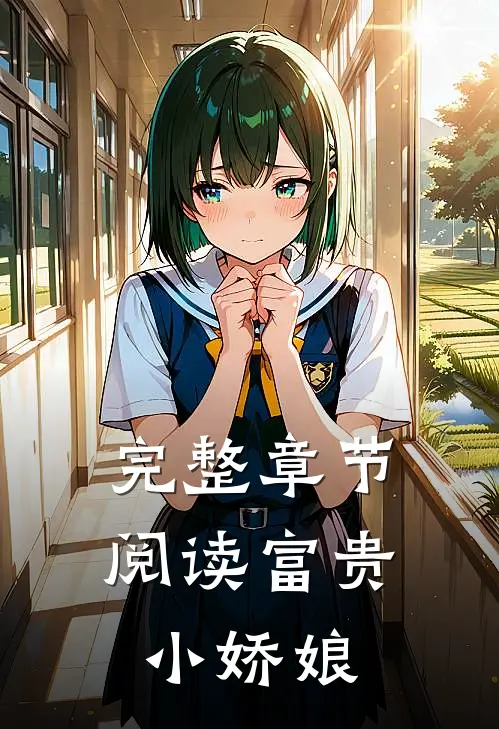 完整章节阅读富贵小娇娘