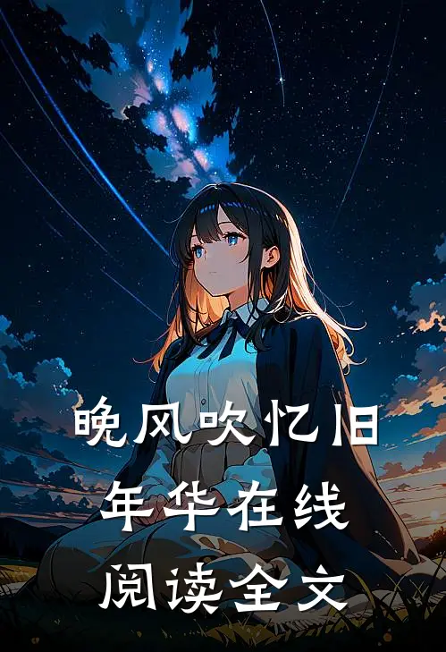晚风吹忆旧年华在线阅读全文