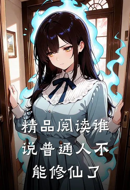精品阅读谁说普通人不能修仙了