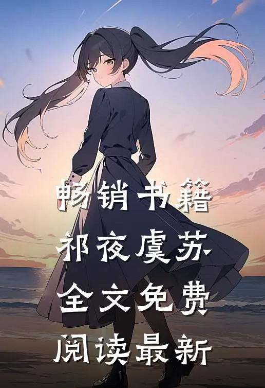 畅销书籍祁夜虞苏全文免费阅读最新