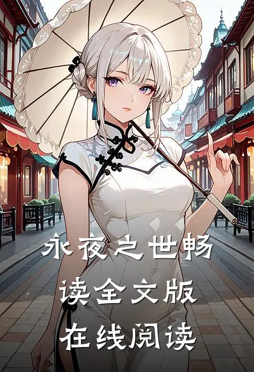 永夜之世畅读全文版在线阅读