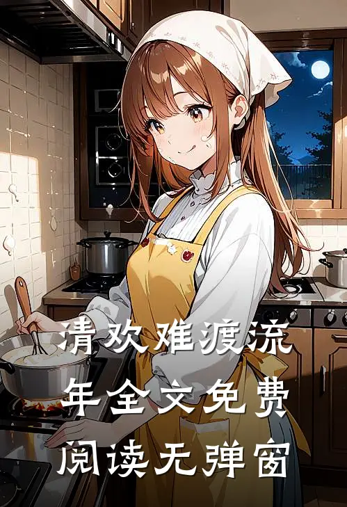 清欢难渡流年全文免费阅读无弹窗