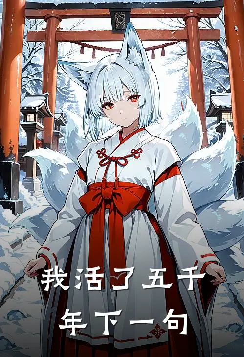 我活了五千年下一句