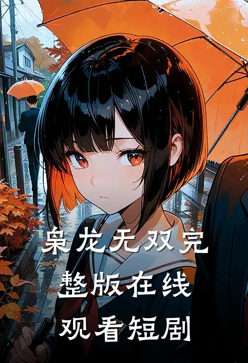 枭龙无双完整版在线观看短剧