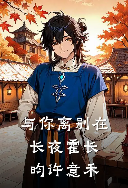 与你离别在长夜霍长昀许意禾
