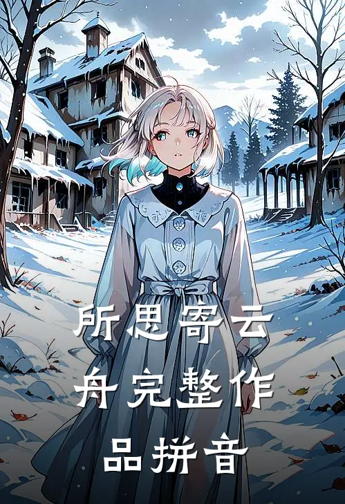 所思寄云舟完整作品拼音