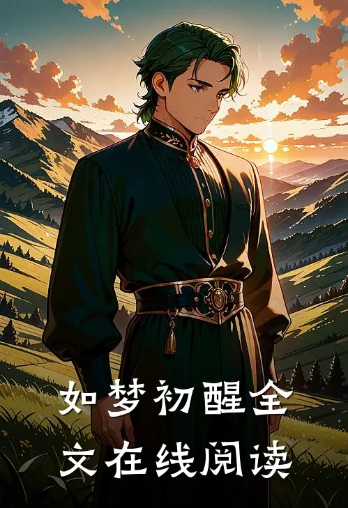 如梦初醒全文在线阅读
