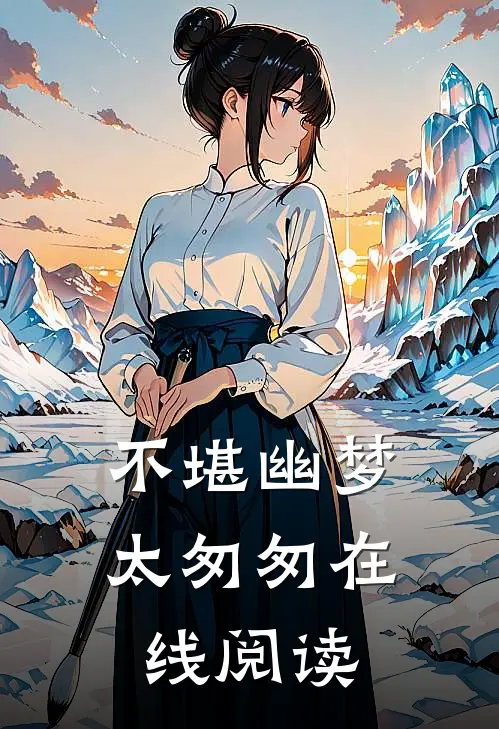不堪幽梦太匆匆在线阅读