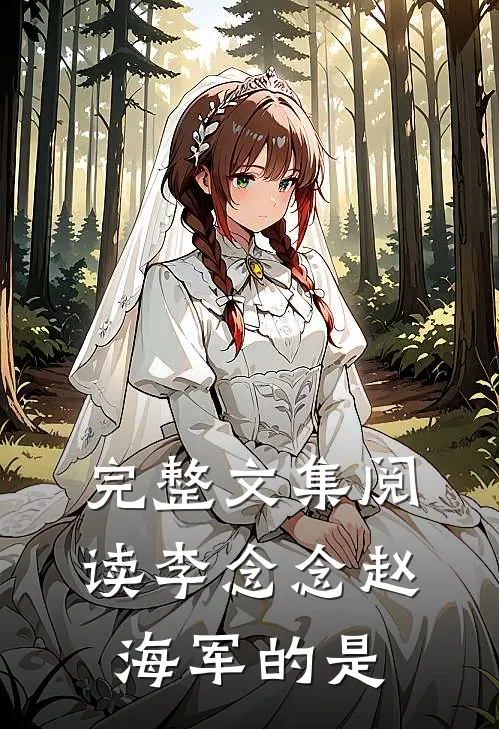 完整文集阅读李念念赵海军的是