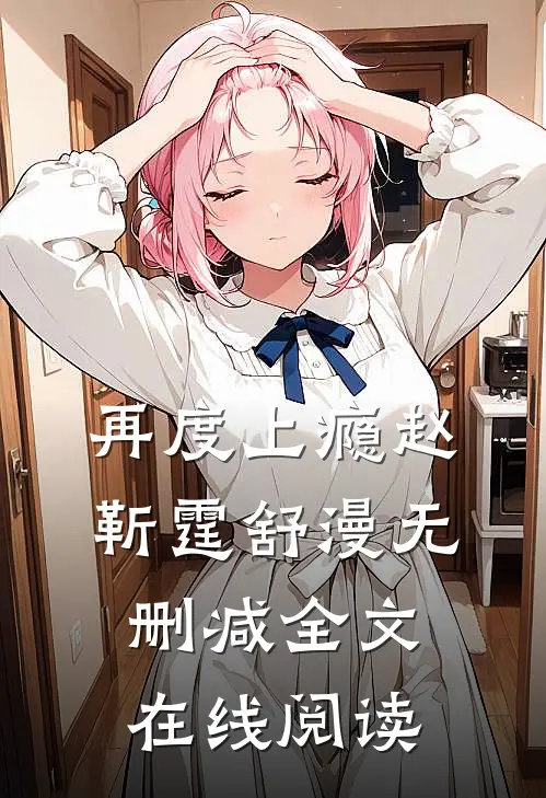 再度上瘾赵靳霆舒漫无删减全文在线阅读