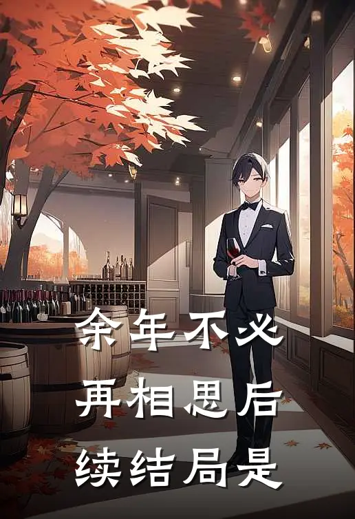 余年不必再相思后续结局是