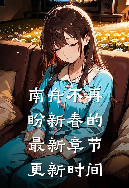南舟不再盼新春的最新章节更新时间