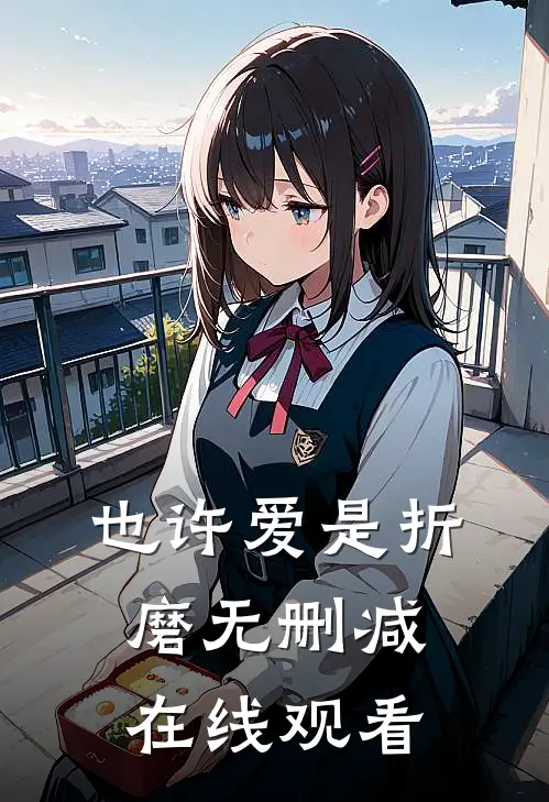 也许爱是折磨无删减在线观看