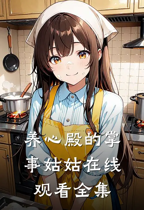 养心殿的掌事姑姑在线观看全集