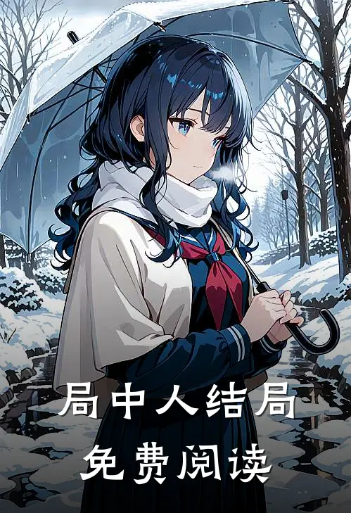 局中人结局免费阅读