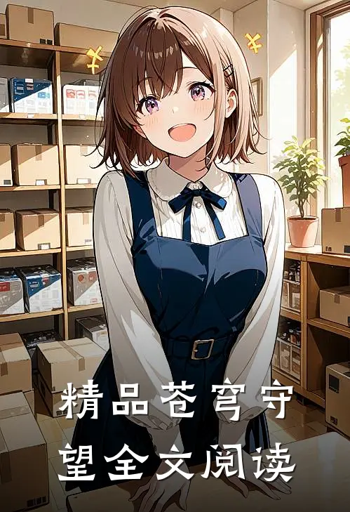 精品苍穹守望全文阅读