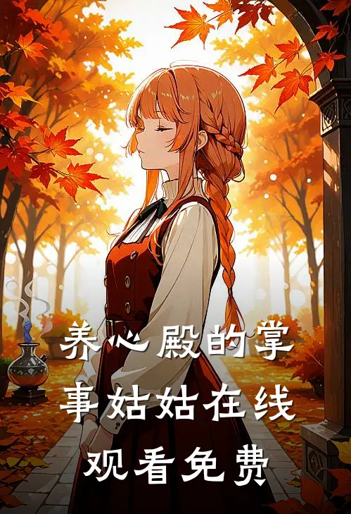 养心殿的掌事姑姑在线观看免费