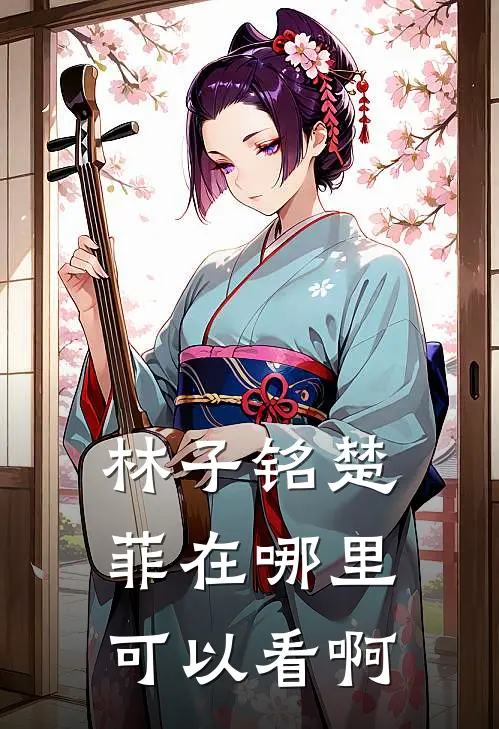林子铭楚菲在哪里可以看啊