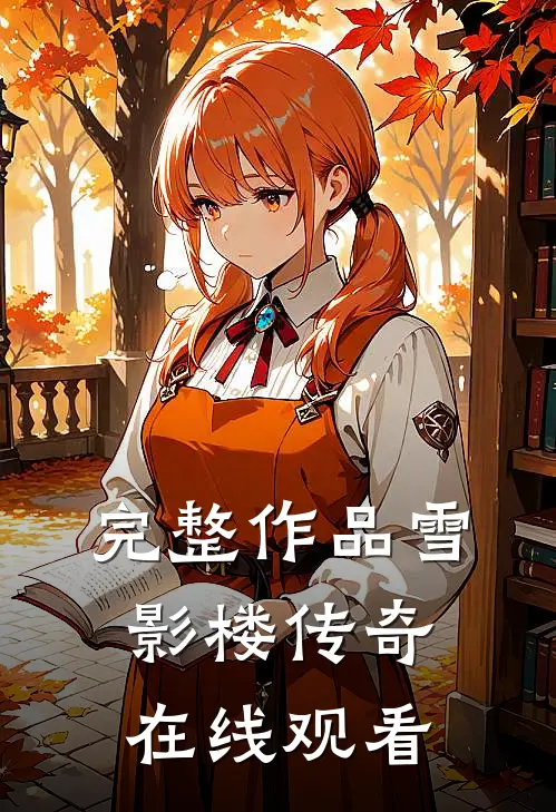 完整作品雪影楼传奇在线观看