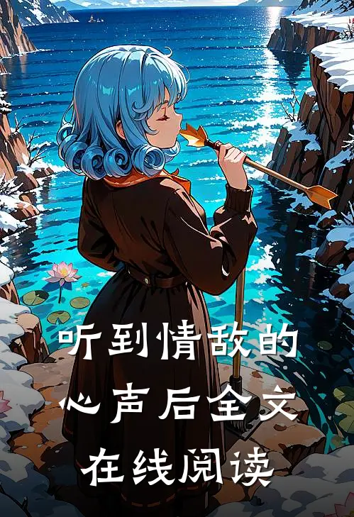 听到情敌的心声后全文在线阅读