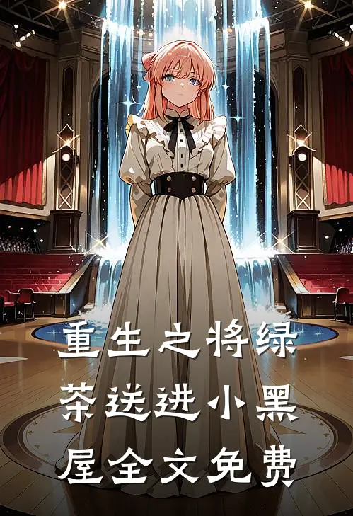 重生之将绿茶送进小黑屋全文免费